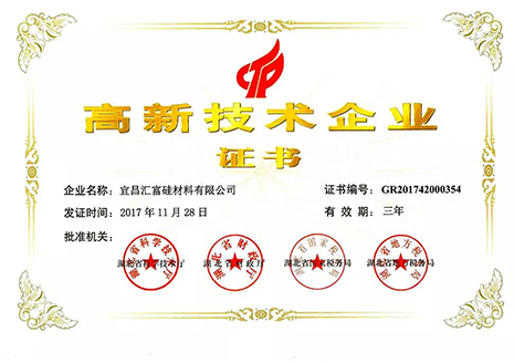 高新技術企業證書