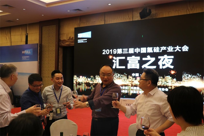“匯富之夜”第三屆中國氟硅產業大會2019  