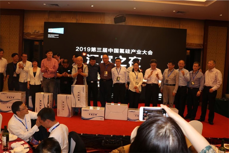 “匯富之夜”第三屆中國氟硅產業大會2019  