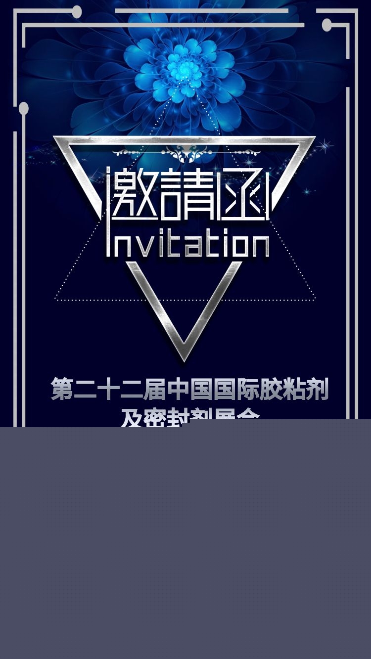 宜昌匯富硅材料有限公司參展第二十二屆中國國際膠粘劑及密封劑展會